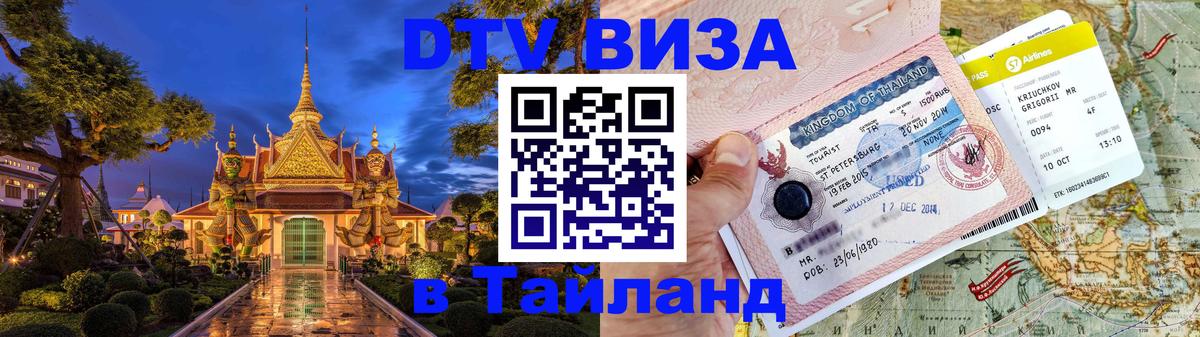 Visa в Таиланд Грозный 