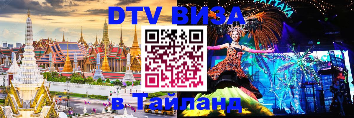 Электронная виза DTV в Тайланд 